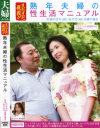 まだまだ現役 熟年夫婦の性生活マニュアル－杉浦あや乃のDVD画像