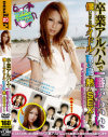 卒業アルバムで一番かわいい､僕いちばんのアイドルと南の島で熱いSEXがしたい－-のDVD画像