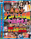 美熟女ナンパ大作戦 中出し御免 浅草で見つけた五十路の美熟女－-のDVD画像