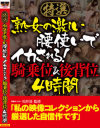 特選 熟女の激しい腰使いでイカされる騎乗位＆後背位4時間－-のDVD画像