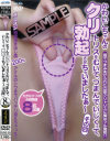 かわいこちゃんのクリトリスをむいて、つまんで、いじくって No4－ジャネスのDVD画像