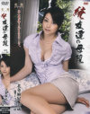 続・友達の母親－北条麻妃のDVD画像