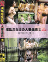 淫乱だらけの人妻温泉 No2－-のDVD画像