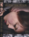 絞め襟頸が瑪瑙に跪き狡猾－橘春・小西麻衣・七瀬愛梨のDVD画像