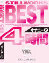 STILLWORKS BEST 4時間 オナニー No2－-のパッケージ画像