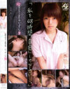 私を48時間､自由にして下さい－乙井なずなのDVD画像