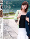 たまには妻を連れて旅に出よう No11－-のDVD画像