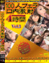 100人フェラ口内激射4時間 No3－-のDVD画像