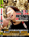 2009年上半期 BEST10 SOD素人ガチナンパ編－-のDVD画像