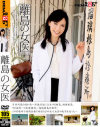 離島の女医－有沢実紗のDVD画像