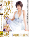 範田紗々のDVD画像