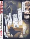 完全実録盗撮 ベルボーイと痴女 No2－ラハイナ東海のDVD画像