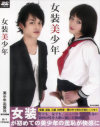 女装美少年 No1－美少年出版社のDVD画像