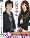 女装美少年 No2－-のDVD画像