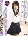 中出しレイプ女子○○ No2-真心実・あすかみみ・早乙女ルイ・桐島みずほ・水野さやか・桐原亜澄・詩音・日向愛葉・村瀬優花・キヨミジュン・真崎寧々・くるみのDVD画像