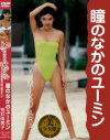Legend Gold 瞳のなかのユーミン－荒井由美子のDVD画像