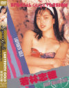 Legend Gold LABYRINTH GOLD－若林志穂のDVD画像