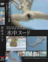 水中ヌード－-のDVD画像