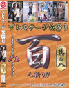 プレステージ女祭り百人斬り No8－-のDVD画像