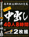 高年齢主婦たちの交尾 実録中出し40人8時間－-のDVD画像