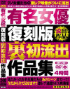 有名女優復刻版 裏初流出作品集－北都映像のDVD画像