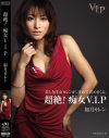 超絶 痴女VIP－如月カレンのDVD画像