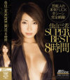 佳山三花SUPER BEST 8時間－佳山三花のDVD画像
