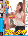 20センチ少年－妃悠愛のDVD画像