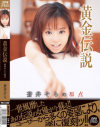 黄金伝説 蒼井そらの原点－蒼井そらのDVD画像