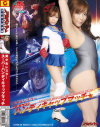 美○女レスラー SUPERハンディキャップマッチ－亜佐倉みんとのDVD画像