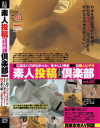 素人投稿生中出し倶楽部 No2－西東京市ＡＶ同盟のDVD画像