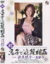 初・息子と近親相姦－於見悦子・関口恵都子のパッケージ画像