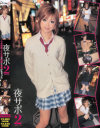 夜サポ No2－-のDVD画像