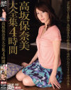 高坂保奈美大全集4時間－高坂保奈美のパッケージ画像