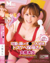 可愛い顔してチ○コ大好きドスケベ保母さん－MOODYZのDVD画像