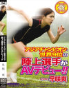 アジアチャンピオン・世界9位の陸上選手がAVデビュー－早咲爽のDVD画像