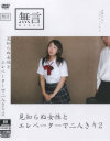 見知らぬ女性とエレベーターで二人きり No2--のパッケージ画像