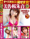 すべてまるごと見せます 美乳・桜朱音－桜朱音のパッケージ画像