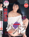朝岡実嶺のDVD画像