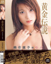 美竹涼子のDVD画像