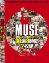 MUSE最強エロ企画盛り合わせ30選8時間－-のDVD画像