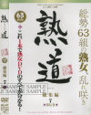 熟道 総集編 No7－永井智美・大林理恵・藤木静子・南ありさ・安住志保・中川ルナ・畑永幸子・沢近由紀美・石原貴子・松浦綾子・波木麗子・高坂保奈美・吉岡奈々子・橘エレナ・大久保久子・宮田かおる・福田信子・志賀美里・藤原絵理香・七瀬京香・羽賀紀江・四季彩乃・高樹小百合・他のDVD画像