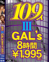 109人GALs8時間 No3－-のパッケージ画像