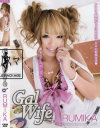 Gal Wife RUMIKA－カリスマのDVD画像