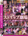 潜入ストリップ劇場 美人ダンサー達が魅せる生板ショー No2－スターパラダイスのDVD画像