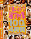 人妻エロフェラ秘ファイル100人4時間－-のDVD画像