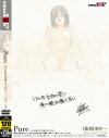 Pure やえ、20歳、女子大生－-のDVD画像
