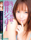 鬼フエラ地獄×藤井シェリーfeat星優乃－藤井シェリー・星優乃のDVD画像