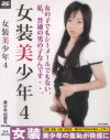女装美少年 No4－-のDVD画像