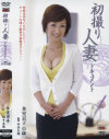 初撮り人妻ドキュメント－氷室京子のパッケージ画像